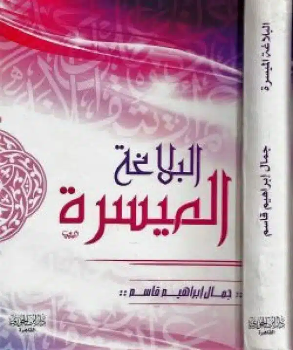 albalaghaa almuysara البلاغة الميسرة