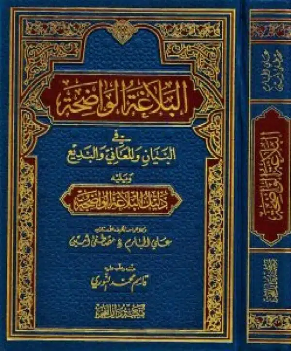 albalaghat alwadihat fi albayan walmaeani walbadie maa aldalil البلاغة الواضحة في البيان والمعاني والبديع مع الدليل 2