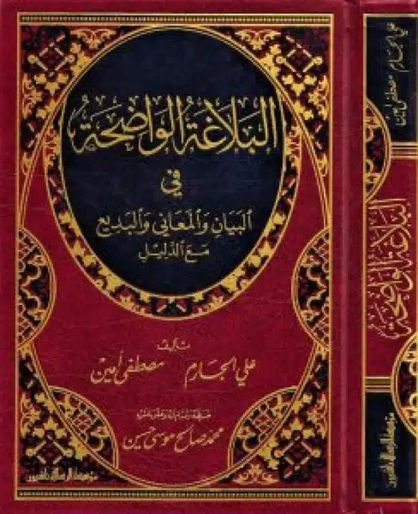 albalaghat alwadihat fi albayan walmaeani walbadie maa aldalil البلاغة الواضحة في البيان والمعاني والبديع مع الدليل