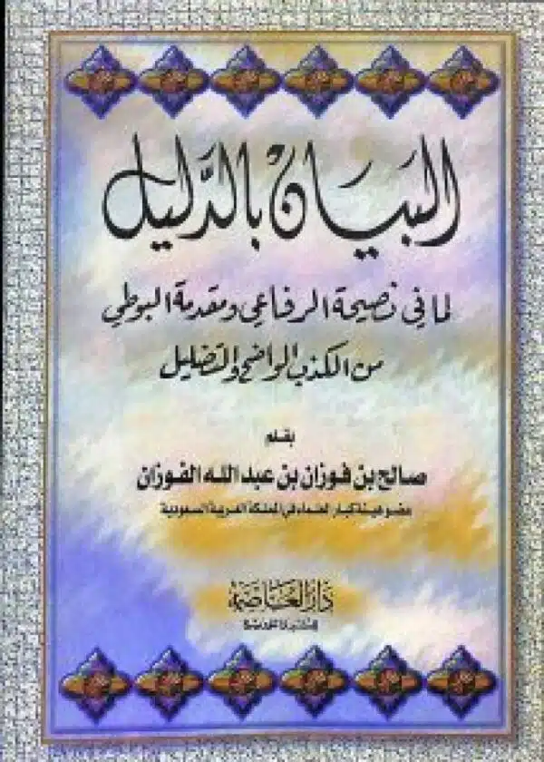 albayan bialdalil lamaa fi nasihat alrifaei walbutii min alkidhb alwadih البيان بالدليل لما في نصيحة الرفاعي والبوطي من الكذب الواضح