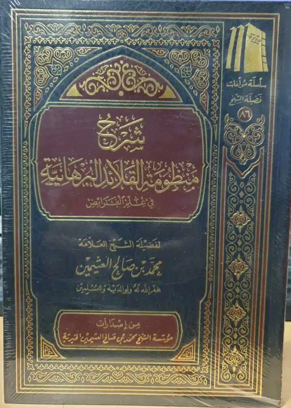 alburhaniat fi eilm alfarayid شرح منظومة القلائد البرهانية في علم الفرائض محمد بن صالح العثيمين