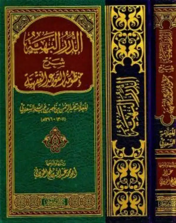 aldarar albahiat sharh manzumat alqawaeid alfaqhia الدرر البهية شرح منظومة القواعد الفقهية