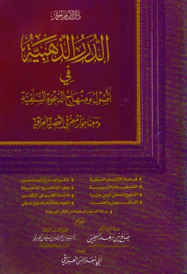 aldarar aldhahabia fi usool wa minhaj al dawaa al salafia wa maha hiwar muhim fi al qadia al iraqia الدرر الذهبية في أصول ومنهاج الدعوة السلفية ومعها حوار مهم في القضية العراقية