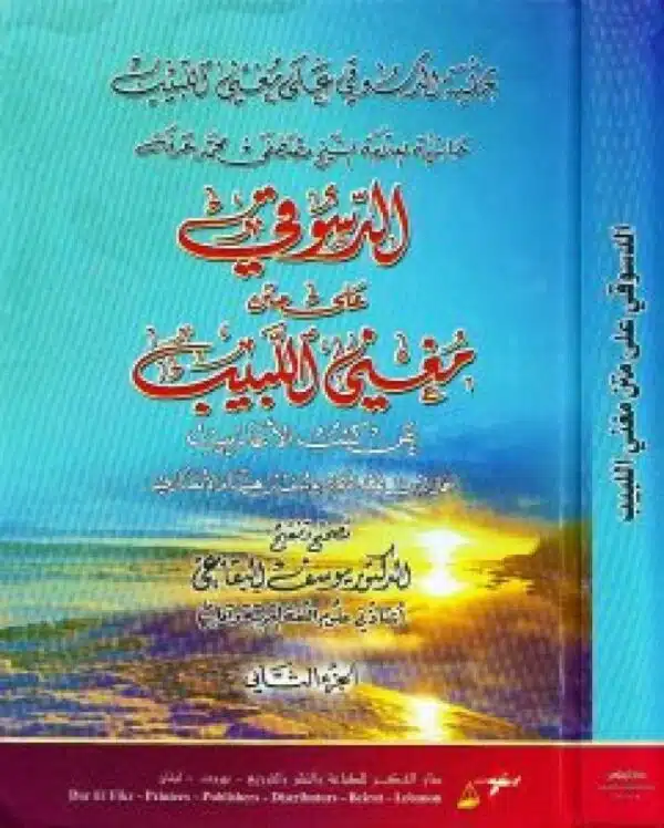 aldasuqi ealaa matn maghni allabib ean kutib alaearib الدسوقي على متن مغني اللبيب عن كتب الأعاريب