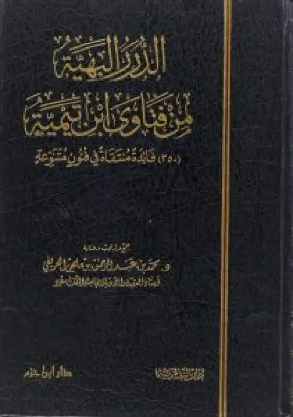 aldharar albahiat min fatawaa abn tymi الذرر البهية من فتاوى ابن تيمية