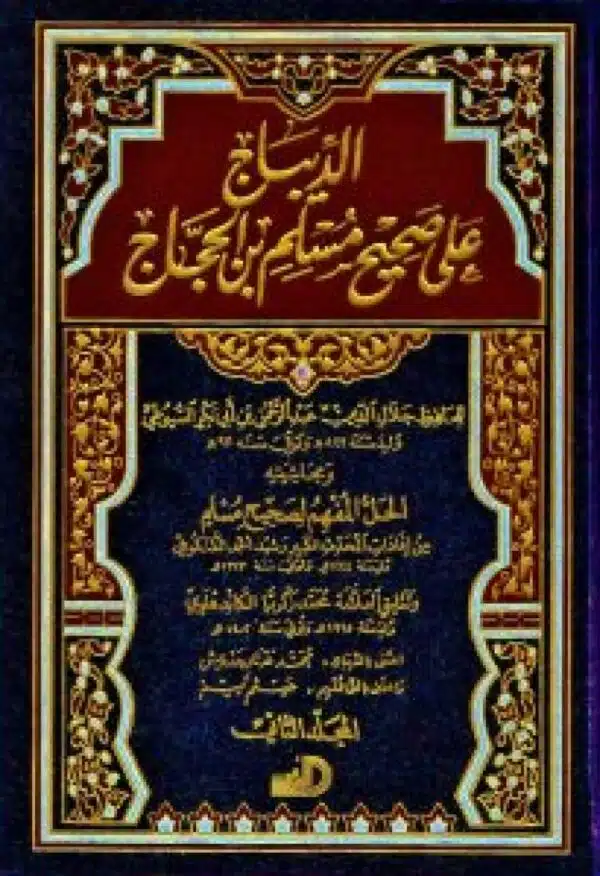 aldiybaj ealaa sahih muslim bin alhujaj الديباج على صحيح مسلم بن الحجاج