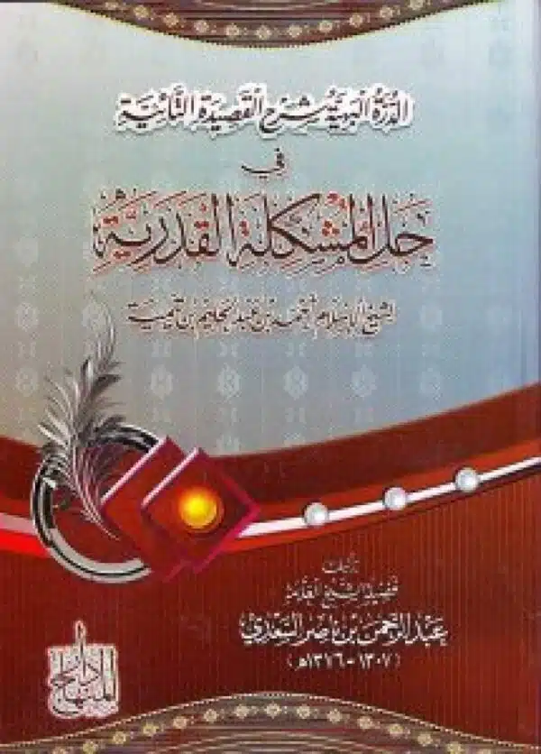 aldrt albahiat sharh alqasidat alttayiya fi hali almushkilat alqadria الدرة البهية شرح القصيدة التائية في حل المشكلة القدرية