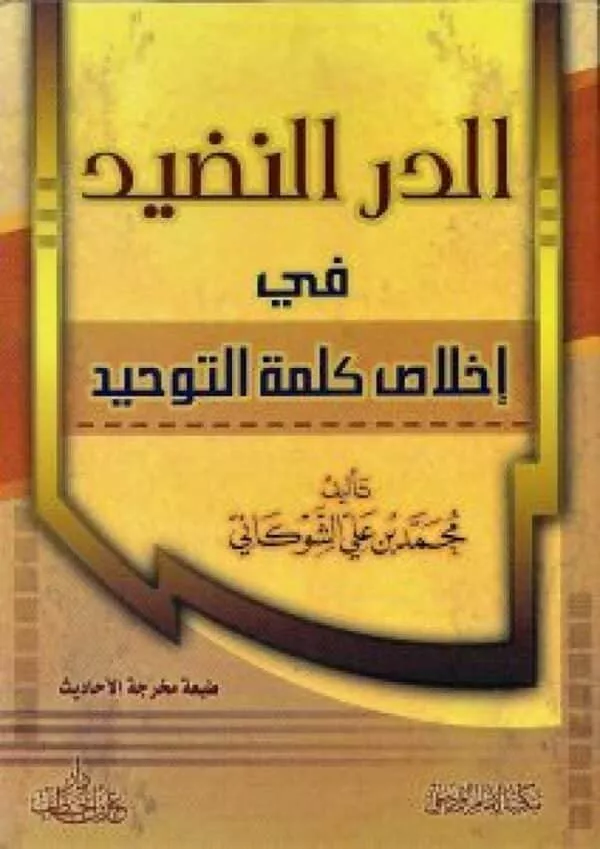 alduru alnadid fi ‘iikhlas kalimat altawhid الدر النضيد في إخلاص كلمة التوحيد