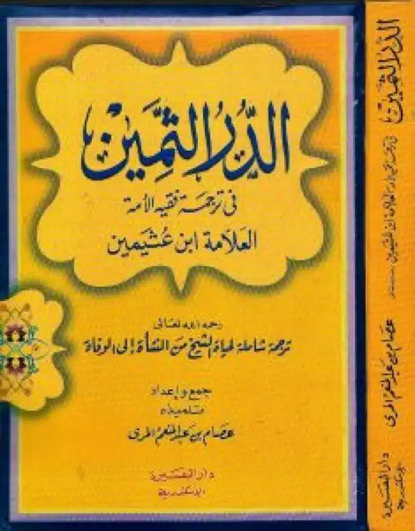 alduru althamiyn lileathimin الدر الثمين للعثيمين