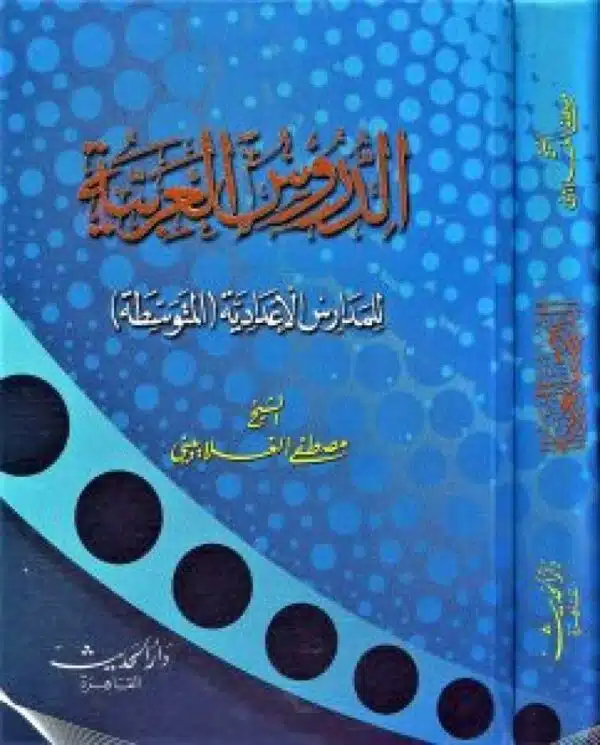 aldurus al arabia ll madaris al iedadih almutawasituh الدروس العربية للمدارس الإعداديه المتوسطه