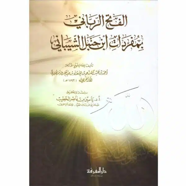 alfath alrbbani bimufradat ibn hanbal alshiybani الفتح الرباني بمفردات ابن حنبل الشيباني