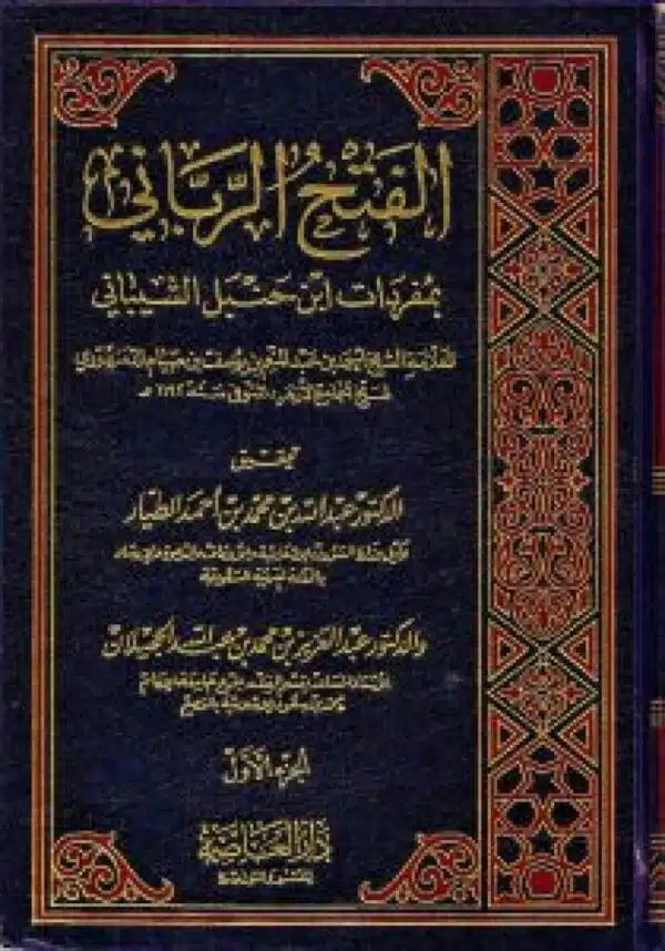 alfath alrbbanyu bimufradat abn hnbl alshiybanii الفتح الرباني بمفردات ابن حنبل الشيباني