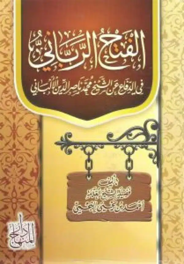 alfath alrbbanyu fi aldifae ean alshaykh muhamad nasir aldiyn alalbani الفتح الرباني في الدفاع عن الشيخ محمد ناصر الدين الألباني