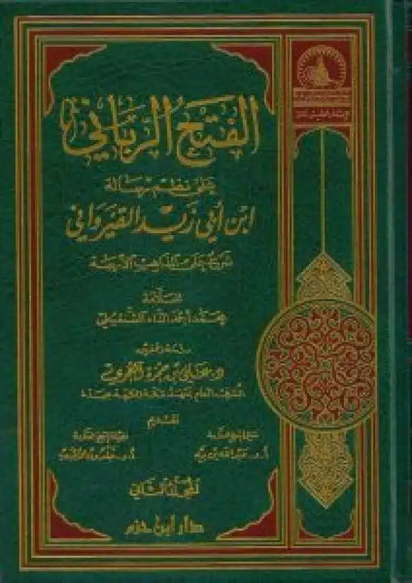 alfath alrubbani sharh ala nuzam risalat ibn abi zayd al qirwanii الفتح الرباني شرح على نظم رسالة ابن ابي زيد القيرواني