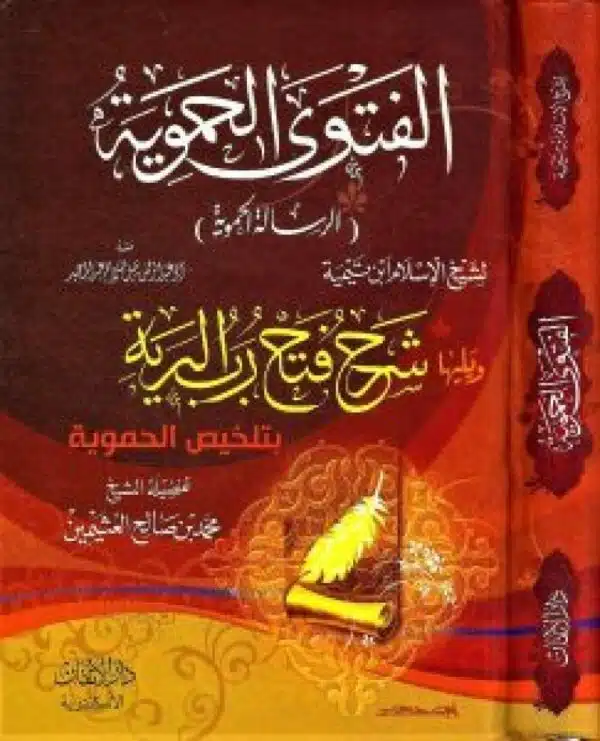 alfatwaa alhamawia li al shaikh ibn othaymin الفتوى الحموية للشيخ ابن عثيمين