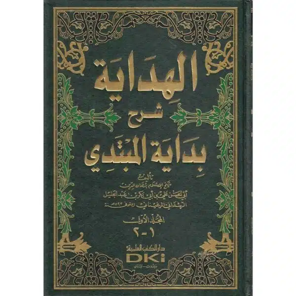 alhidaya sharh bidayt almubtadi الهداية شرح بداية المبتدي 1 2