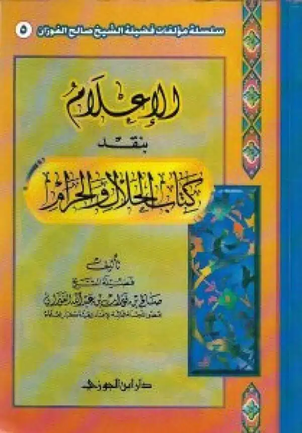 aliielam bitanqudh kitab alhalal walharam الإعلام بتنقذ كتاب الحلال والحرام