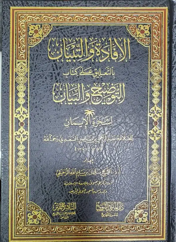 aliifadat waltibyan bialtaeliq ealaa kitab altawdih walbayan lishajarat aliiman الإفادة والتبيان بالتعليق على كتاب التوضيح والبيان لشجرة الإيمان