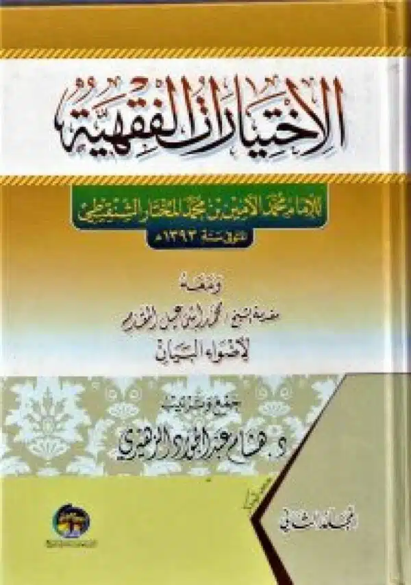 aliikhtyarat alfaqhia الإختيارات الفقهية للاإمام محمد الأمين بن محمد المختار الشنقيطي