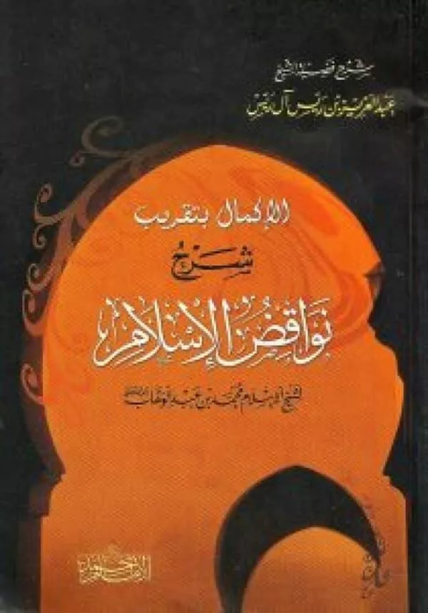 aliikmal bitaqrib sharh nawaqid alislam الإكمال بتقريب شرح نواقض الإسلام