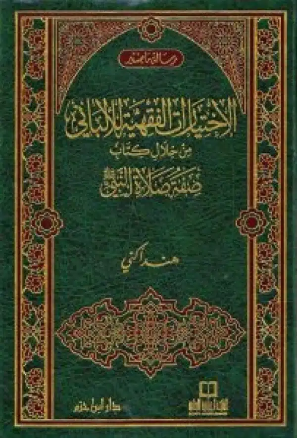 alikhtyarat al faqhia lilalbani min khilal kitab sifat salat alnabi الإختيارات الفقهية للألباني من خلال كتاب صفة صلاة النبيﷺ ﷺ