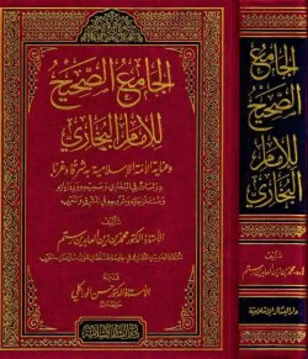 aljamie alsahih liliimam lilbukhari الجامع الصحيح للإمام للبخاري