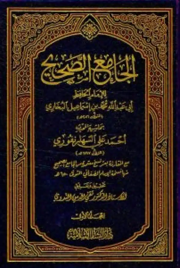 aljamie alsahih الجامع الصحيح