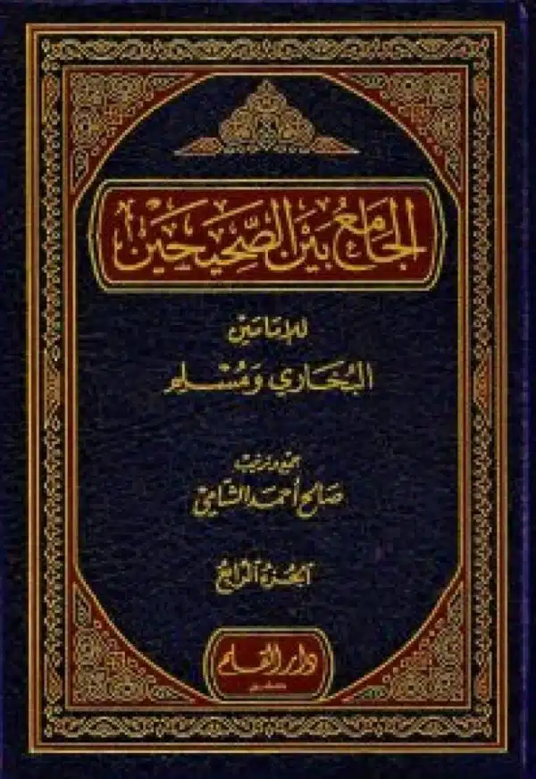 aljamie bayn alsahihayn lilamamayn albukhari wamuslim الجامع بين الصحيحين للامامين البخاري ومسلم