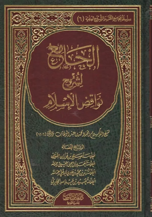 aljamie lishuruh nawaqid aliislam الجامع لشروح نواقض الإسلام