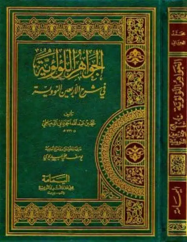 aljawahir alluwluiya fi sharh alarbaein alnawawia الجواهر اللؤلؤية في شرح الأربعين النووية