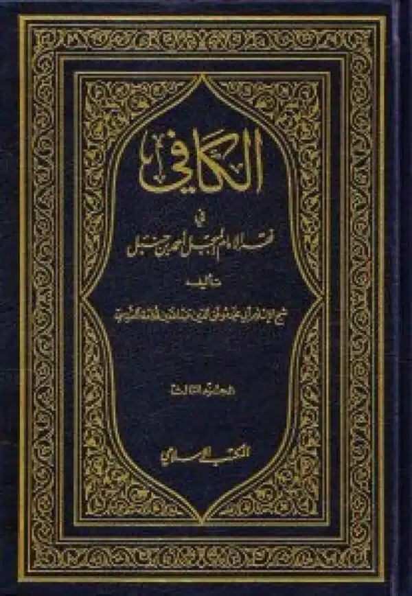 alkafi fi faqih alimam almubajil ‘ahmad bin hnbl الكافي في فقه الإمام المبجل أحمد بن حنبل