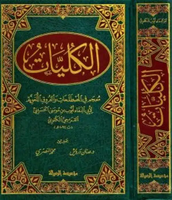 alklyatmiejim fi al mustalahat walfuruq allughawia الكلياتمعجم في المصطلحات والفروق اللغوية