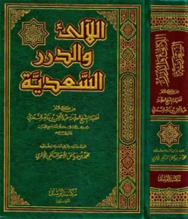 allaali waldarar alsaedia اللآلئ والدرر السعدية