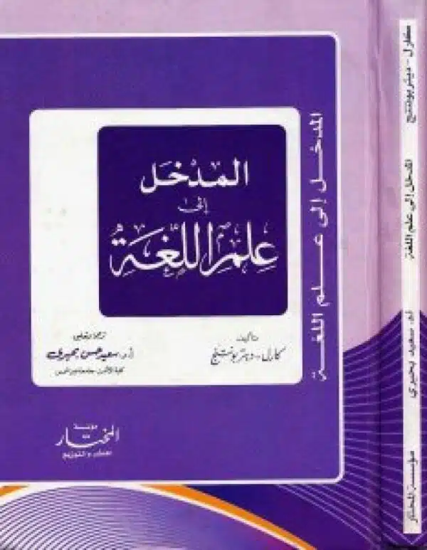 almadkhal ila eilm allugha المدخل إلى علم اللغة