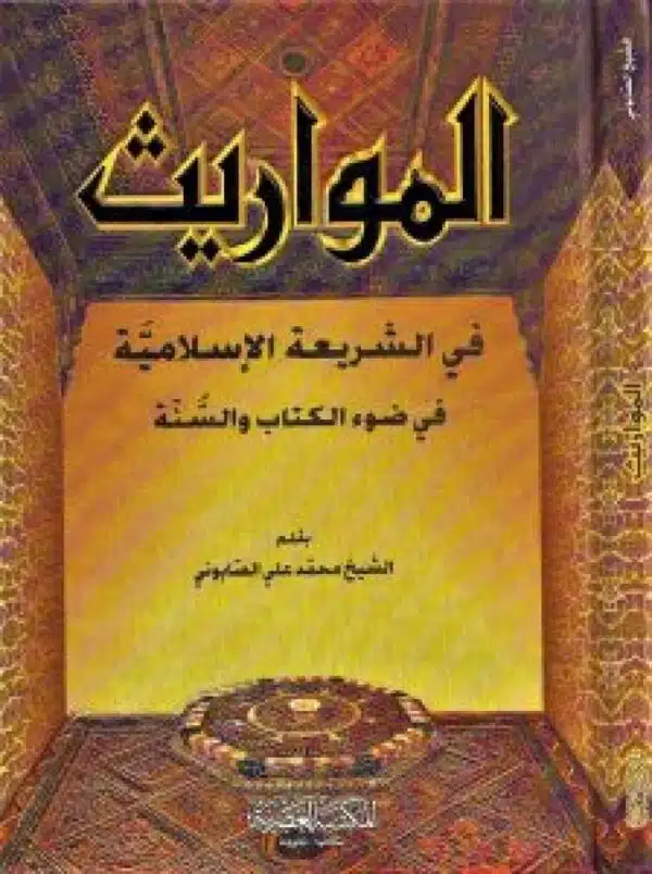 almawarith fi alshryet alislamyt fi daw alkitab walsana المواريث في الشريعة الإسلاميةفي ضوء الكتاب والسنة