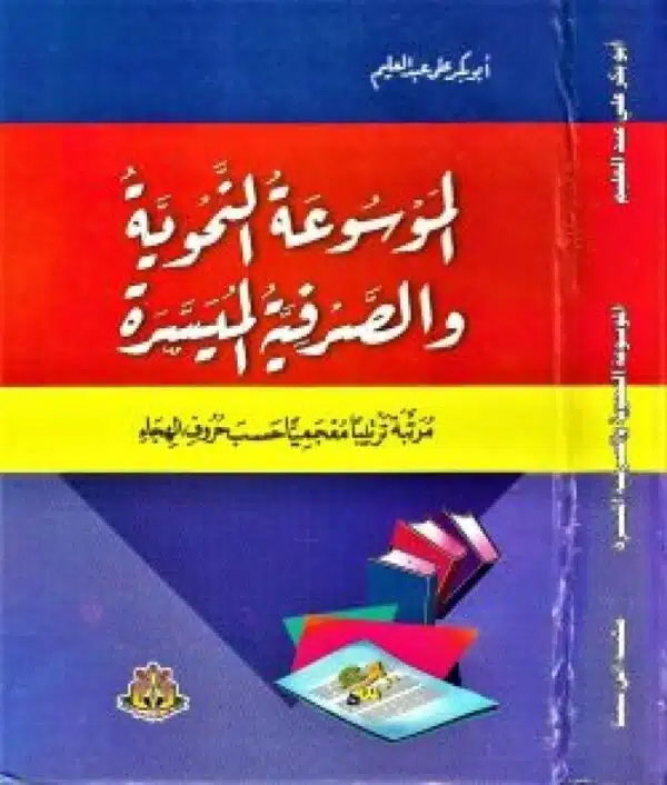 almawsuat alnahwia wal sarfia almuysira الموسوعة النحوية والصرفية الميسرة