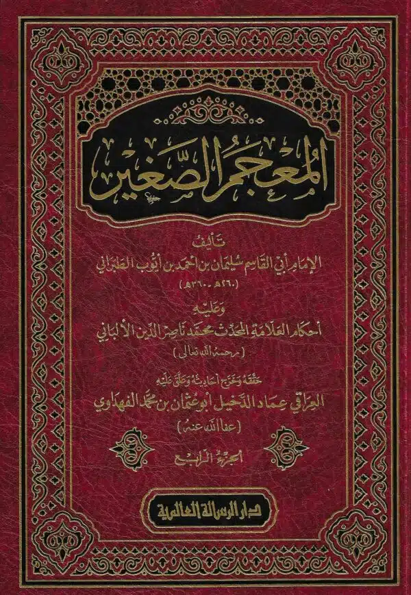 almuejam alsaghir waealayh ahkam alealaamat alalbani alamam altabaraniu 4 vols المعجم الصغير وعليه احكام العلامة الالباني الامام الطبراني الرسالة العالمية