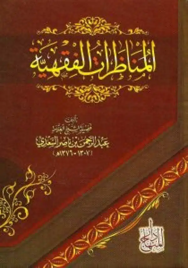 almunazarat alfaqhia المناظرات الفقهية