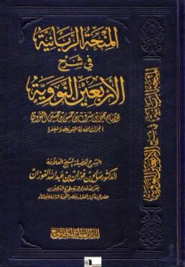 almunihat alrubbaniat fi sharh alarbaein alnawawia المنحة الربانية في شرح الأربعين النووية