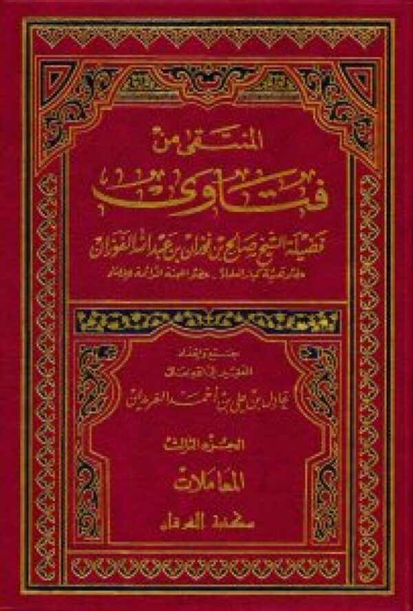 almuntaqaa min fatawaa maeali alshaykh aleallamat alduktur salih bin fwzan bin eabd allh alfwzan المنتقى من فتاوى معالي الشيخ العلامة الدكتور صالح بن فوزان بن عبد الله الفوزان