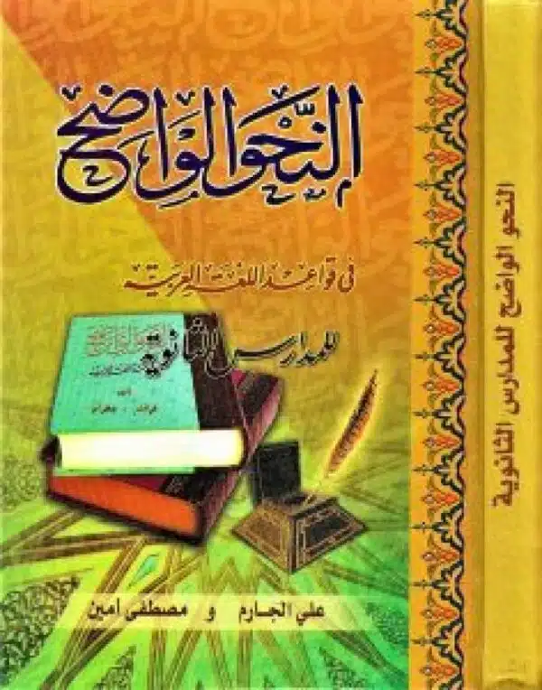 alnahw alwadih fi qawaeid allugha alarabia النحو الواضح في قواعد اللغة العربية