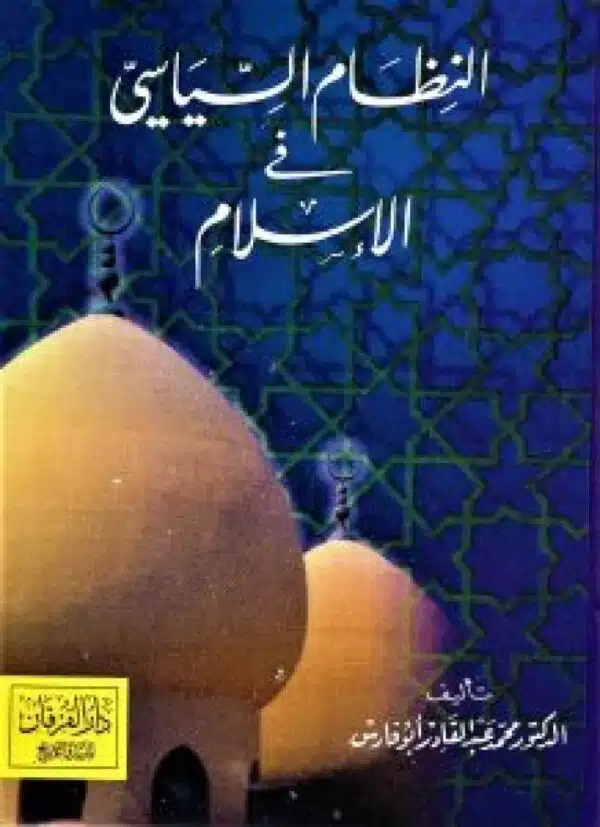 alnizam alsiyasi fi alislam النظام السياسي في الإسلام