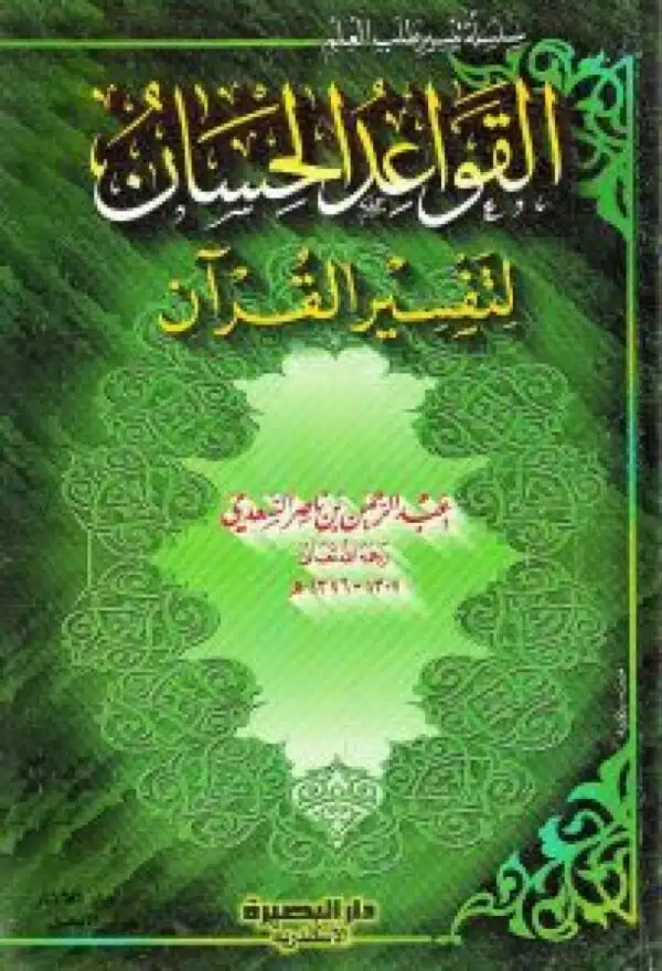 alqawaeid alhisaan litafsir alquran القواعد الحسان لتفسير القرآن