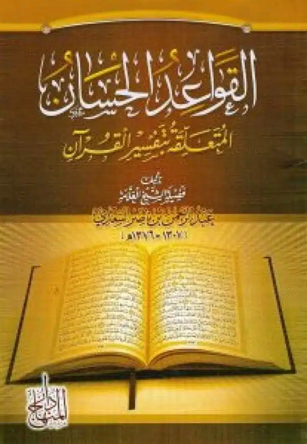 alqawaeid alhussan almutaealiqat bitafsir alquran القواعد الحسان المتعلقة بتفسير القرآن