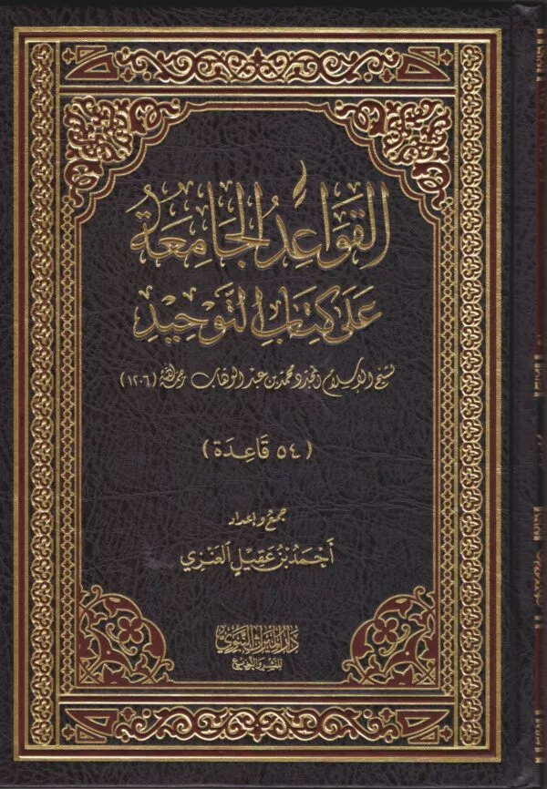 alqawaeid aljamieat ealaa kitab altawhid القواعد الجامعة على كتاب التوحيد 54 قاعدة دار الميراث النبوي