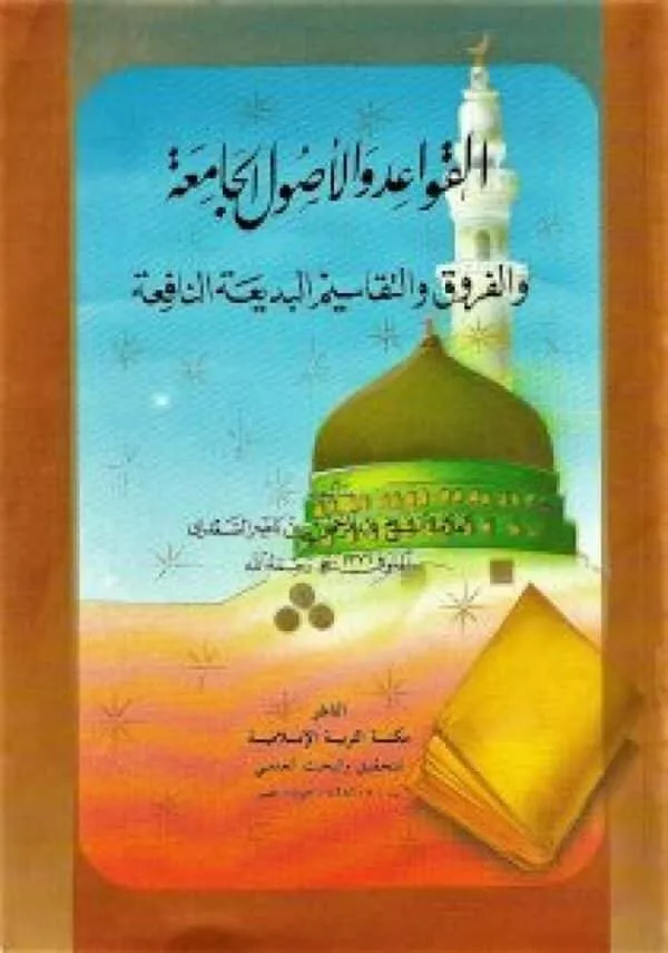 alqawaeid walusul aljamiea walfuruq waltaqasim albadieat alnnafiea القواعد والأصول الجامعة والفروق والتقاسيم البديعة النافعة