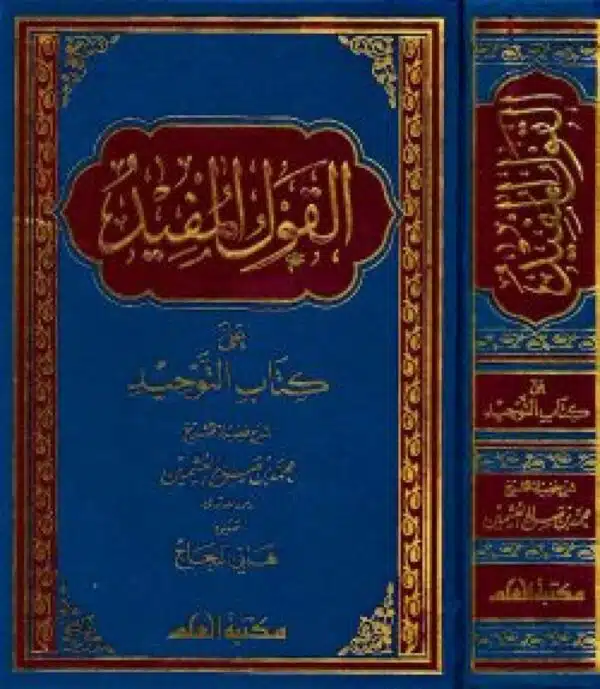 alqawl almufid ealaa kitab altawhid القول المفيد على كتاب التوحيد 2