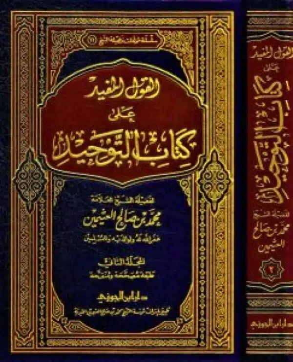 alqawl almufid ealaa kitab altawhid القول المفيد على كتاب التوحيد 3