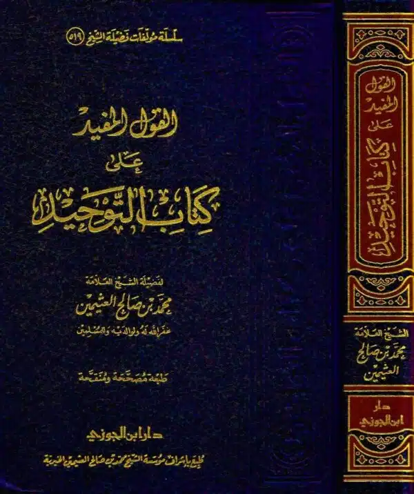 alqawl almufid ealaa kitab altawhid القول المفيد على كتاب التوحيد 4