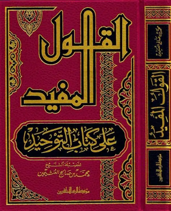 alqawl almufid ealaa kitab altawhid القول المفيد على كتاب التوحيد 5